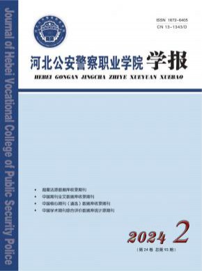 河北公安警察职业学院学报期刊